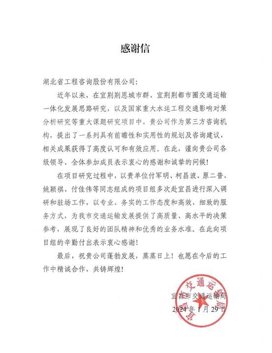 宜昌交通局感谢信_00
